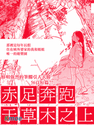 赤足奔跑於草木之上