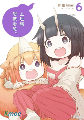 社畜小姐想被幽靈幼女治愈