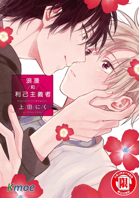 浪漫和利己主義者