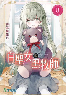 白聖女與黑牧師