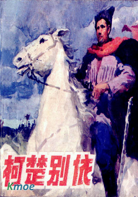 柯楚別依
