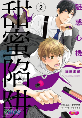 魅惑心機 甜蜜陷阱