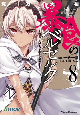 狂怒的暴食 ～只有我突破了等級這概念～