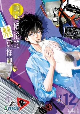 鴨乃橋論的禁忌推理