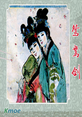 鴛鴦劍