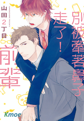 別被牽著鼻子走了！前輩