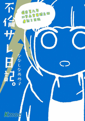 被出軌日記