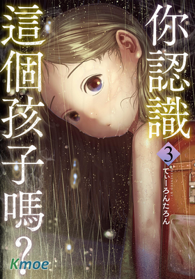 你認識這個孩子嗎？