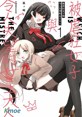 被虐狂女子與令人失望的女王大人