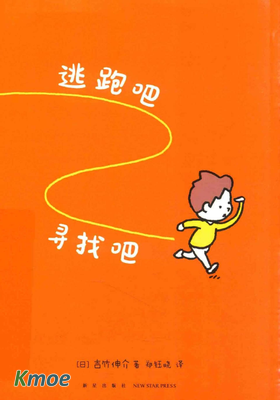逃跑吧，尋找吧