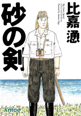 砂之劍