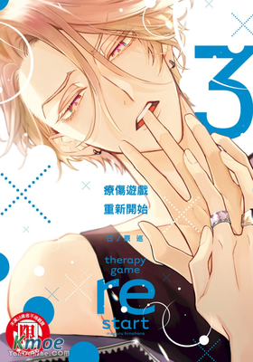 療傷遊戲 重新開始