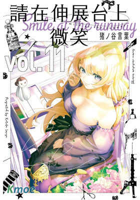 請在伸展台上微笑