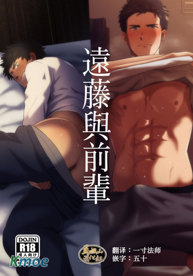 遠藤與前輩
