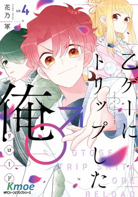 穿越到乙女遊戲世界的我♂Reload