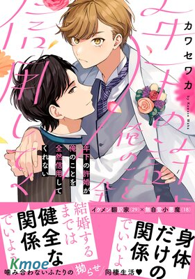 關於我年下的未婚夫完全不給予我信任這件事