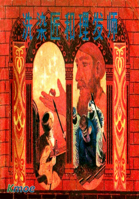 洗染匠和理发師