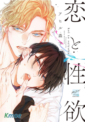 愛戀與性欲