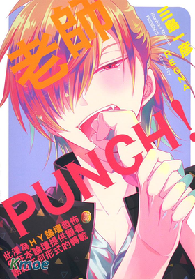 老師PUNCH！