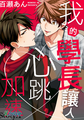 我的學長讓人心跳加速