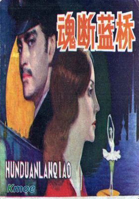 魂斷藍橋