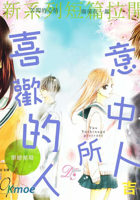 意中人所喜歡的人