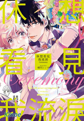 休想看見我流淚 Ceremony