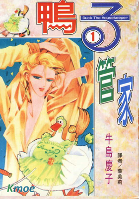 鴨子管家