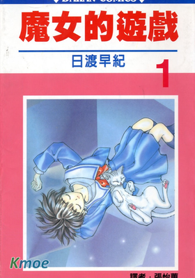 魔女的遊戲