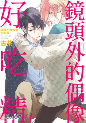 鏡頭外的偶像好吃精