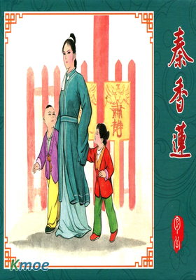 秦香蓮