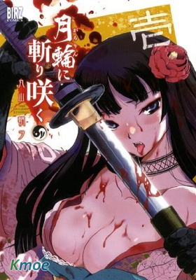 月下斬魔之花