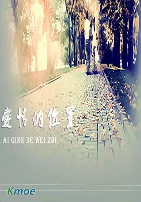愛情的位置