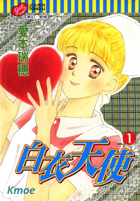 白衣天使