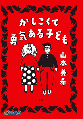 聰明勇敢的孩子