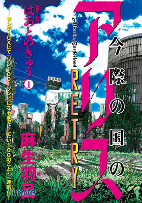 今際の國のアリス RETRY