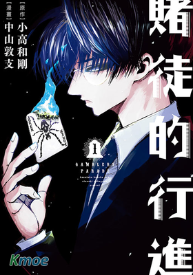 賭徒的行進