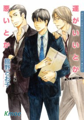 戀情的好運壞運