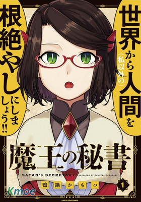 魔王的秘書