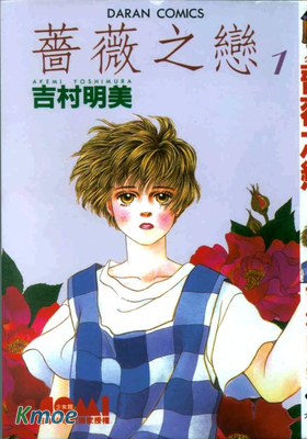 薔薇之戀