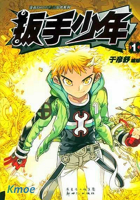 扳手少年