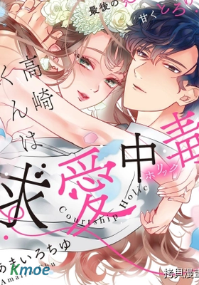 求愛中毒