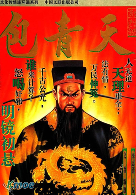 包青天