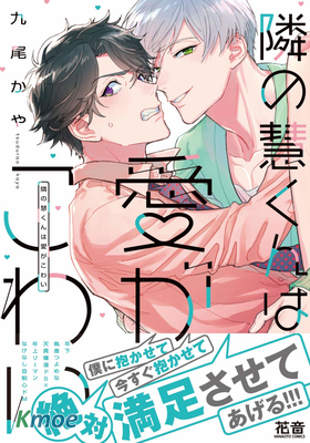 隔壁小慧的愛有點可怕