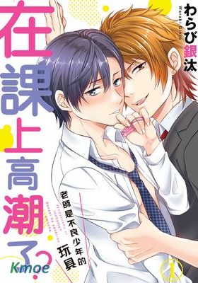 在課上高潮了？老師是不良少年的玩具