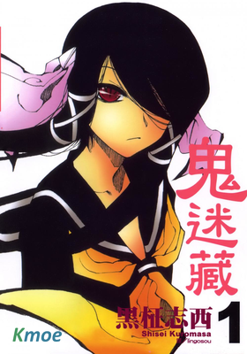 鬼迷藏