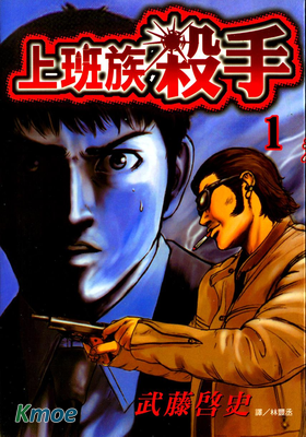 上班族殺手