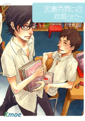 圖書股長的戀情