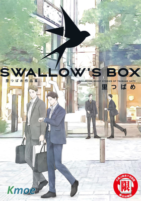 SWALLOW’S BOX 里つばめ作品集