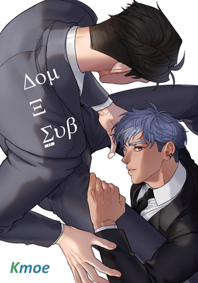 【Dom&Sub】